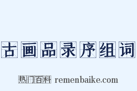 古画品录序组词是什么意思的图片